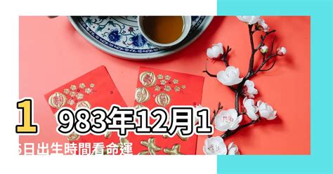 1983年屬豬|【1983五行屬什麼】1983年生肖屬豬的命運如何？今年五行屬什麼？